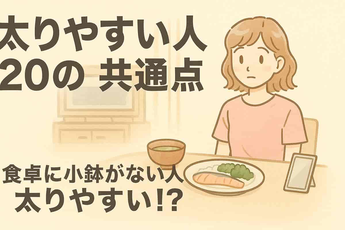 太りやすい人20の共通点