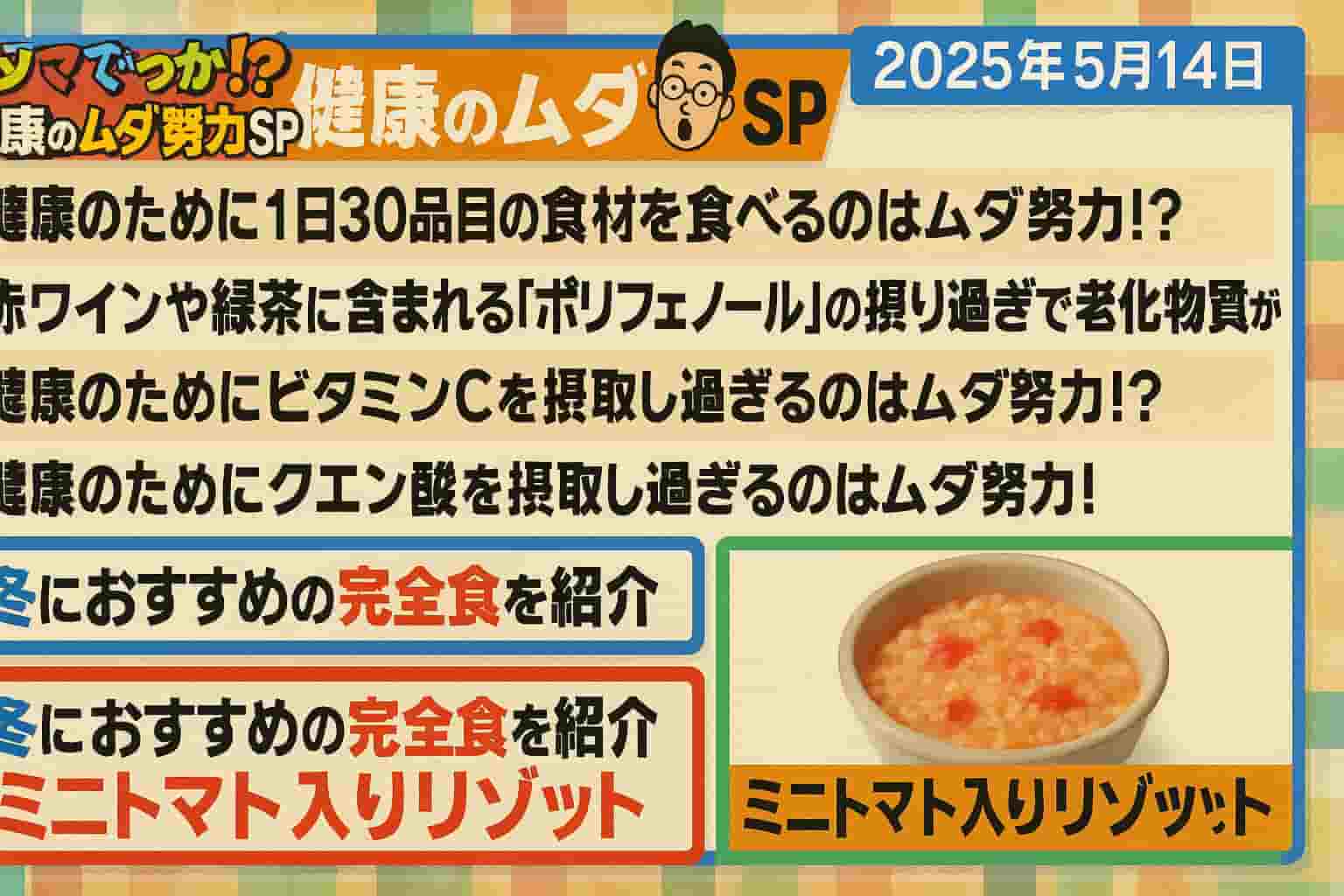 健康のムダ努力SP